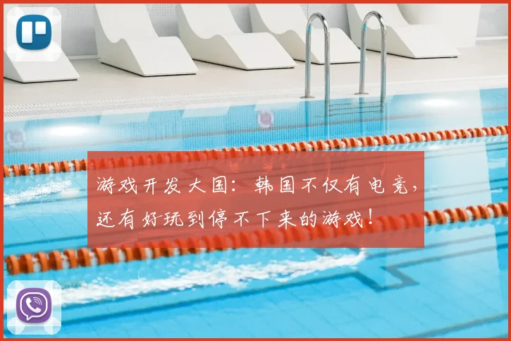 游戏开发大国:韩国不仅有电竞,还有好玩到停不下来的游戏!