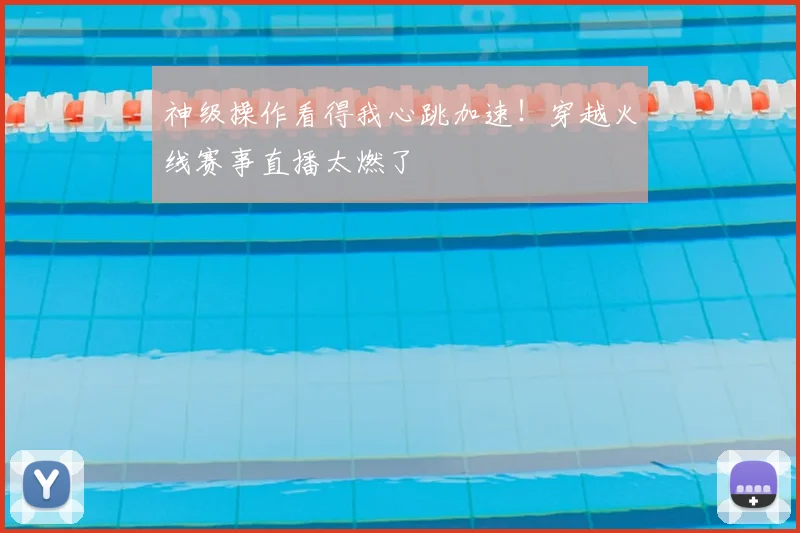 神级操作看得我心跳加速！穿越火线赛事直播太燃了