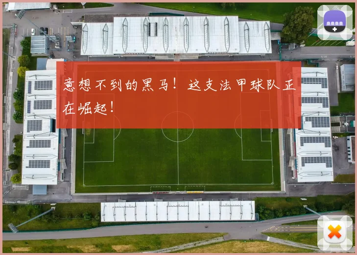 意想不到的黑马！这支法甲球队正在崛起！