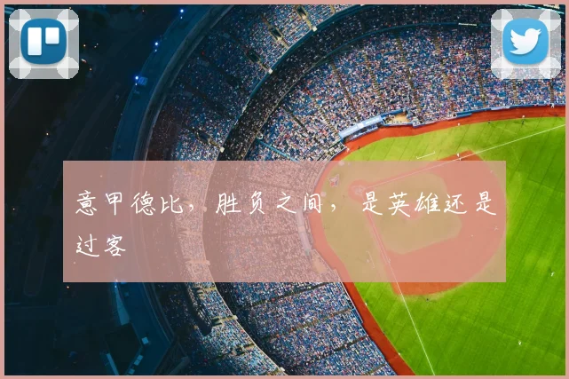 意甲德比，胜负之间，是英雄还是过客
