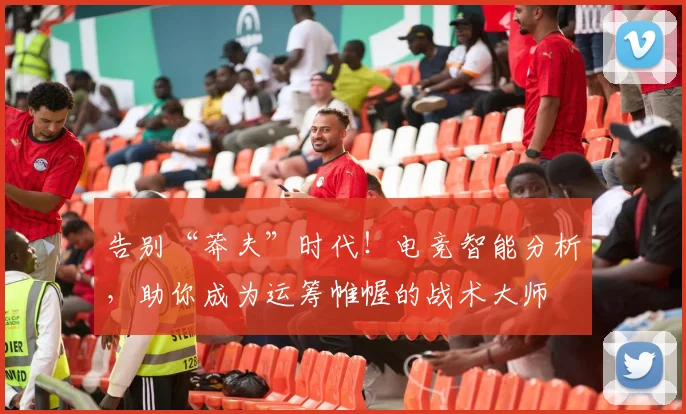 告别“莽夫”时代！电竞智能分析，助你成为运筹帷幄的战术大师
