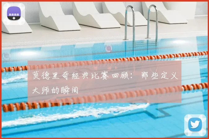 莫德里奇经典比赛回顾：那些定义大师的瞬间