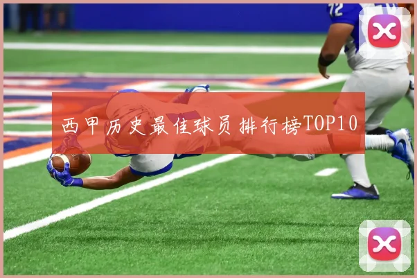 西甲历史最佳球员排行榜TOP10