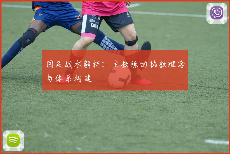 国足战术解析：主教练的执教理念与体系构建