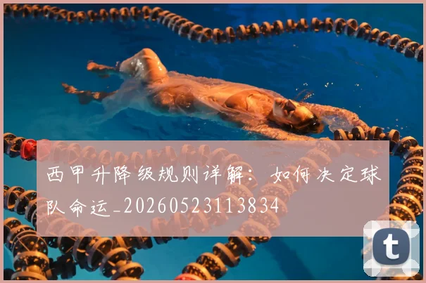 西甲升降级规则详解:如何决定球队命运_20260523113834