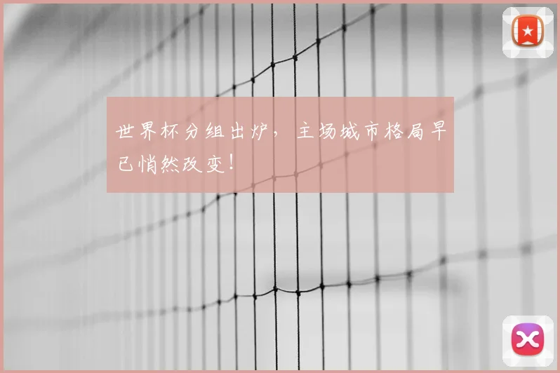 世界杯分组出炉，主场城市格局早已悄然改变！