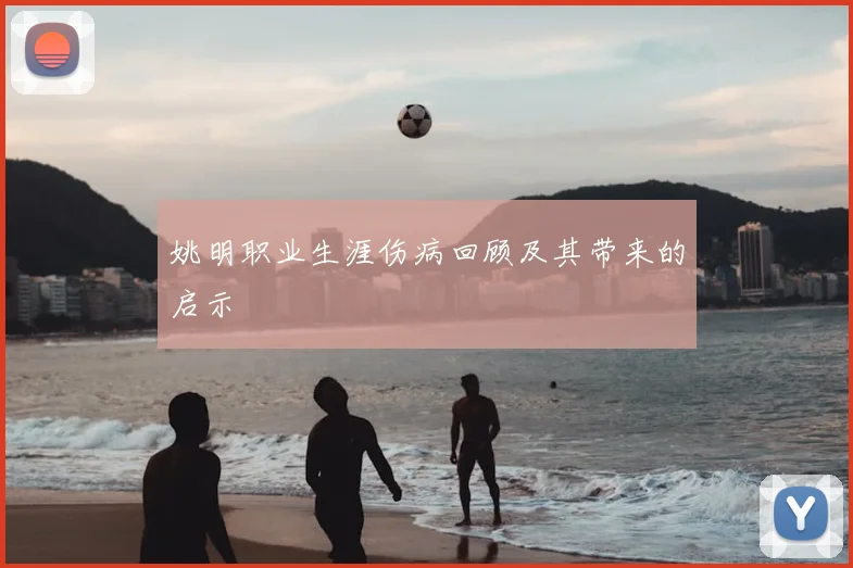 姚明职业生涯伤病回顾及其带来的启示