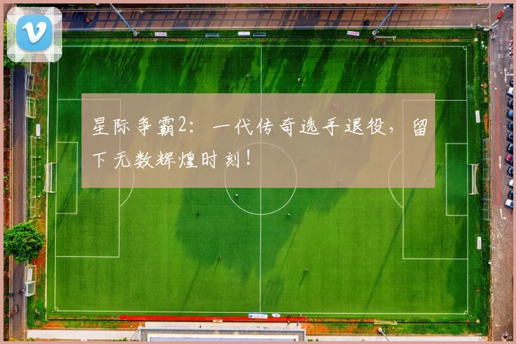 星际争霸2:一代传奇选手退役,留下无数辉煌时刻!