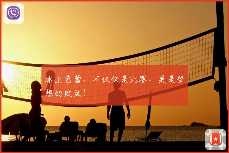 冰上芭蕾,不仅仅是比赛,更是梦想的绽放!