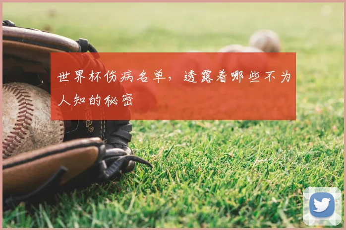 世界杯伤病名单，透露着哪些不为人知的秘密