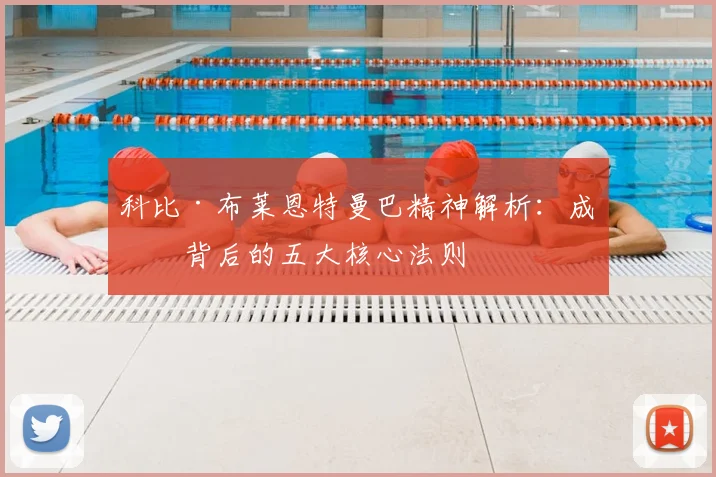 科比·布莱恩特曼巴精神解析：成功背后的五大核心法则