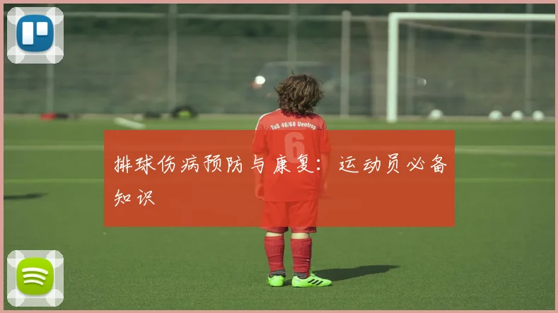 排球伤病预防与康复：运动员必备知识