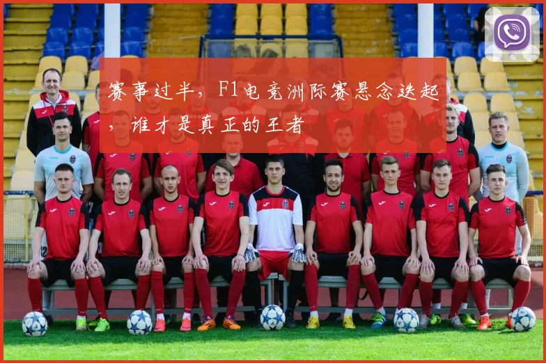 赛事过半，F1电竞洲际赛悬念迭起，谁才是真正的王者