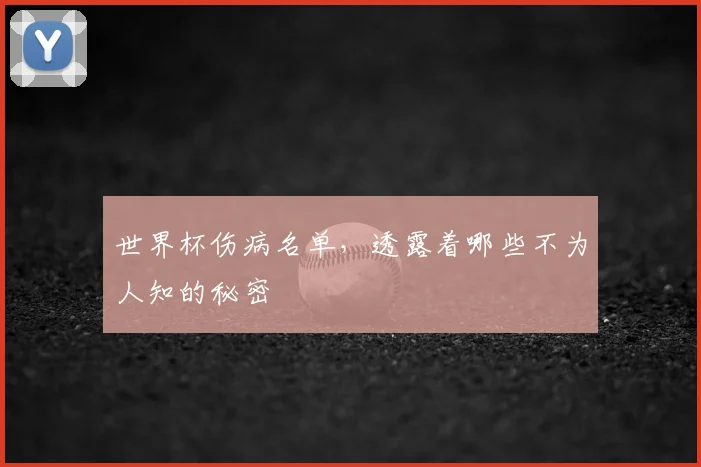 世界杯伤病名单，透露着哪些不为人知的秘密