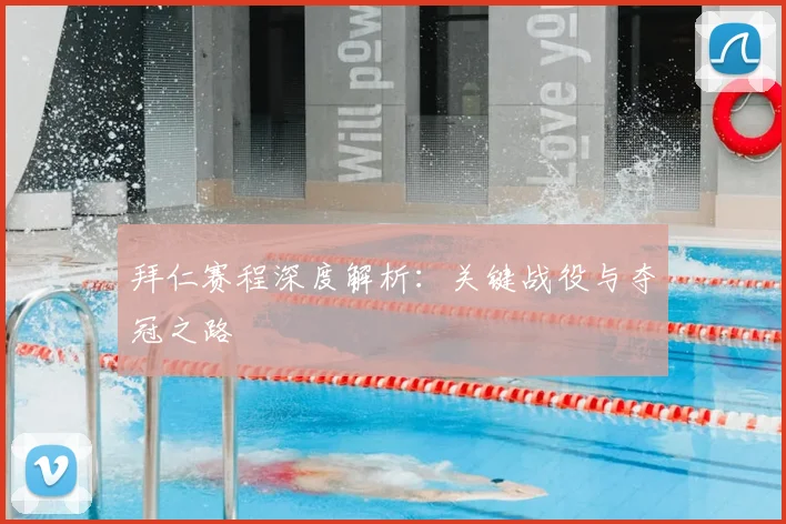拜仁赛程深度解析：关键战役与夺冠之路