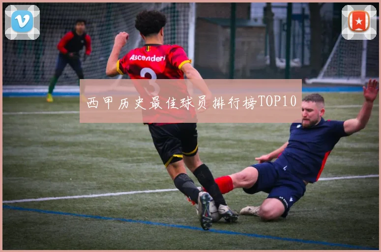 西甲历史最佳球员排行榜TOP10