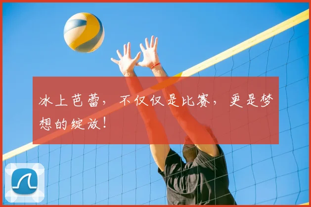 冰上芭蕾，不仅仅是比赛，更是梦想的绽放！