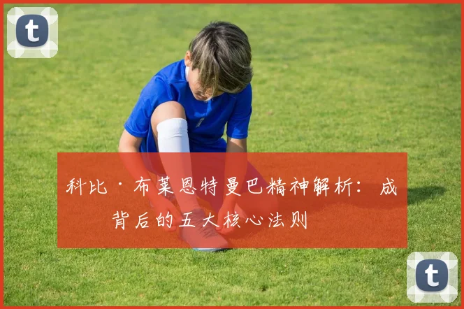 科比·布莱恩特曼巴精神解析：成功背后的五大核心法则