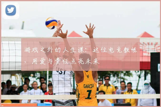 游戏之外的人生课：这位电竞教练，用爱与责任点亮未来