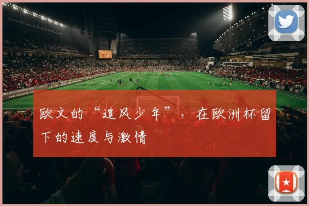 欧文的“追风少年”,在欧洲杯留下的速度与激情
