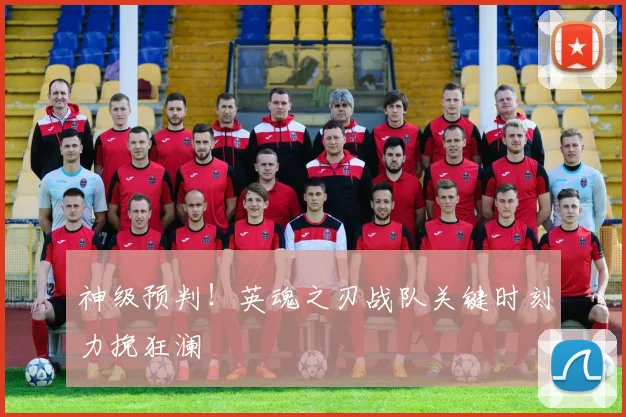 神级预判！英魂之刃战队关键时刻力挽狂澜