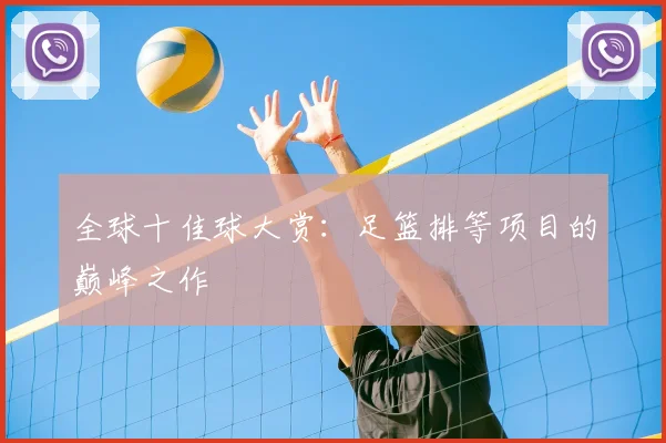 全球十佳球大赏：足篮排等项目的巅峰之作