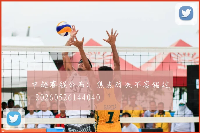 中超赛程公布：焦点对决不容错过_20260526144040